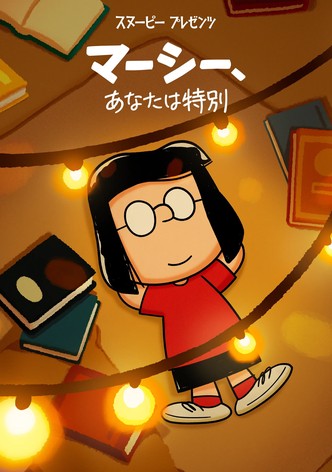 スヌーピー プレゼンツ：マーシー、あなたは特別