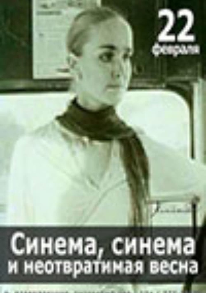 Cinema, Cinema, or the Inevitable Spring