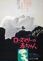 ローズマリーの赤ちゃん 映画 動画配信 ネット 視聴