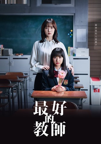 最好的老师 1年后、我被学生■了