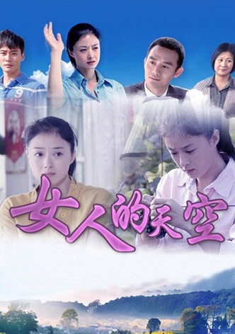 女人的天空