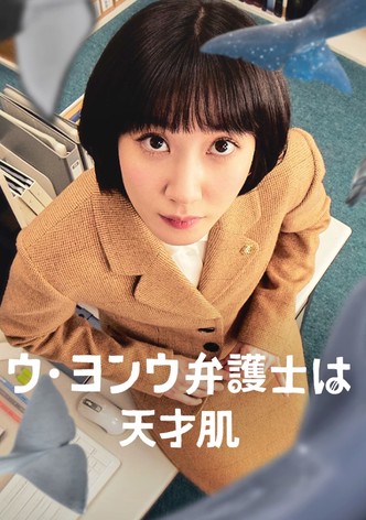 ウ・ヨンウ弁護士は天才肌