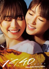 18／40～ふたりなら夢も恋も～