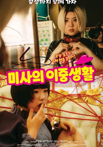 미사의 이중생활