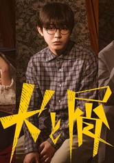 犬と屑 - シーズン 1