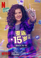 重返15歲