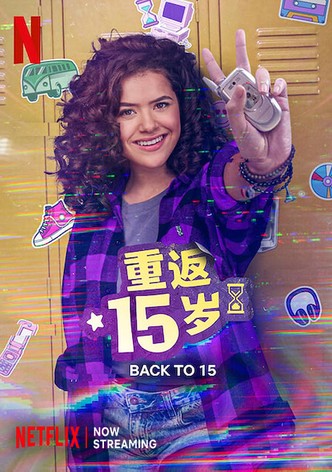 重返15歲