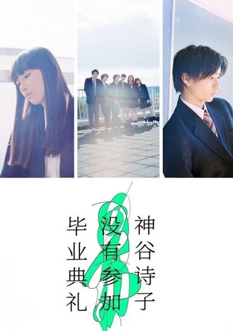 卒業式に、神谷詩子がいない