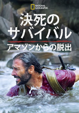 決死のサバイバル：アマゾンからの脱出
