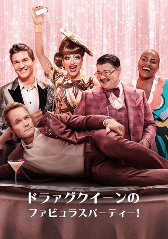 ドラァグクイーンのファビュラスパーティー！