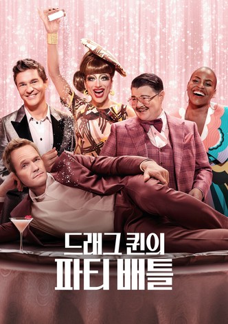 드래그 퀸의 파티 배틀