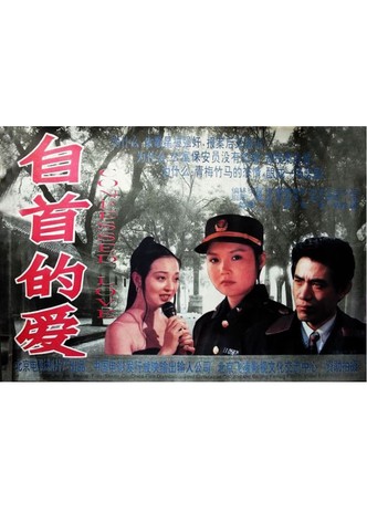 自首的爱