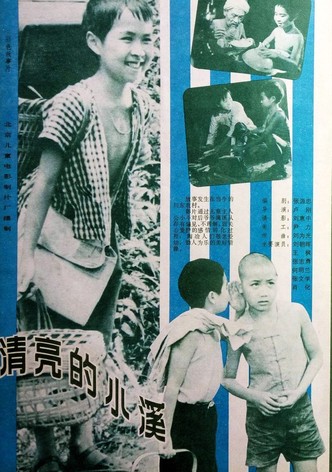 清亮的小溪