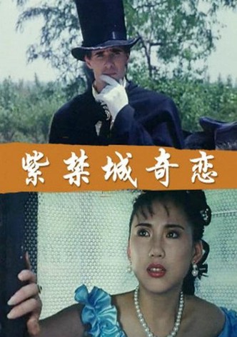 紫禁城奇恋
