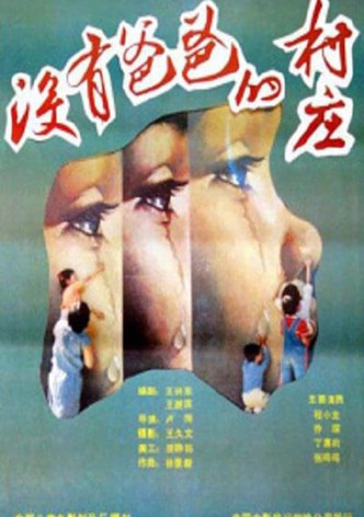 没有爸爸的村庄
