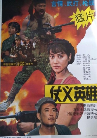 仗义英雄