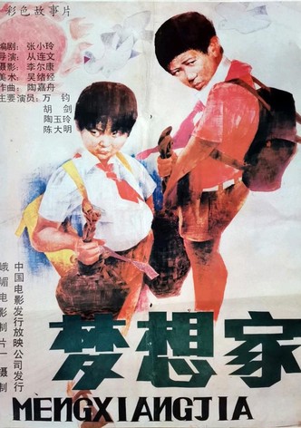 梦想家