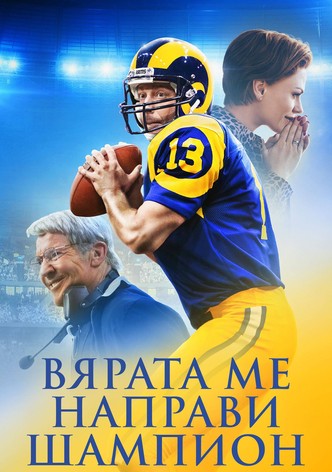 Вярата ме направи шампион