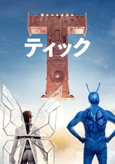 The Tick / ティック～運命のスーパーヒーロー〜