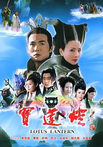 宝莲灯