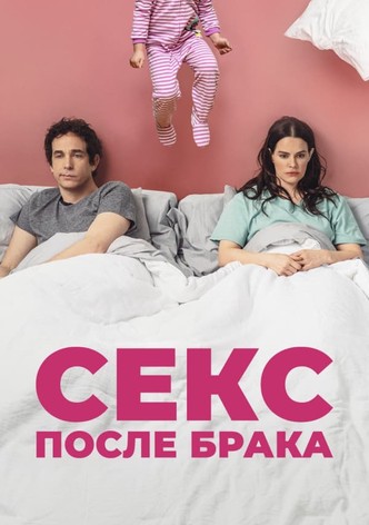 Секс после брака