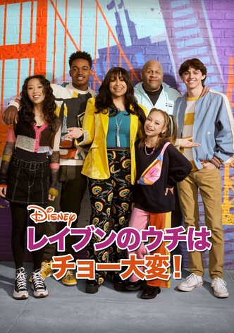 レイブンのウチはチョー大変!