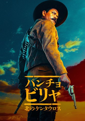 パンチョ・ビリャ：北のケンタウロス
