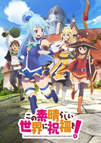 この素晴らしい世界に祝福を！2