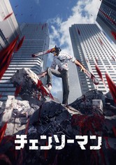 チェンソーマン