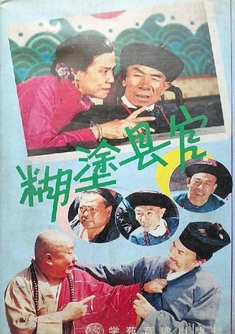 糊涂县官