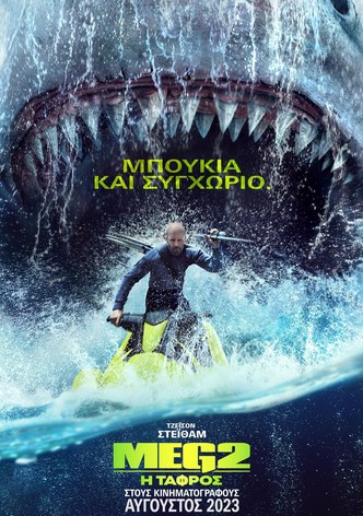 Meg 2: Η Τάφρος