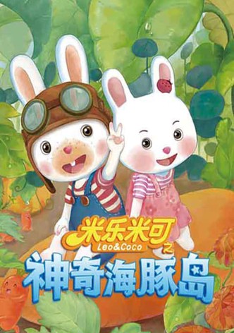 米乐米可之神奇海豚岛