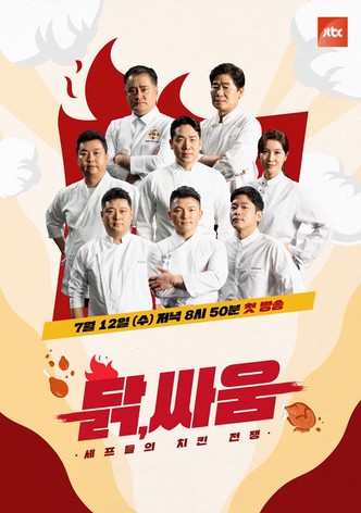 셰프들의 치킨 전쟁, 닭, 싸움