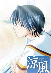 涼風