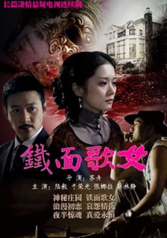 铁面歌女