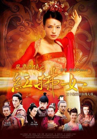 风尘三侠之红拂女