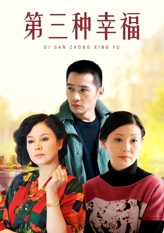 第三种幸福