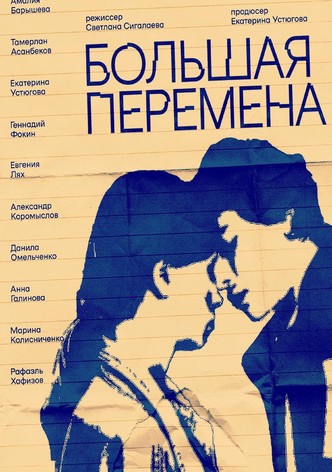 Большая перемена