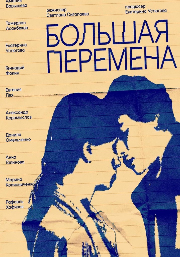 Большая перемена