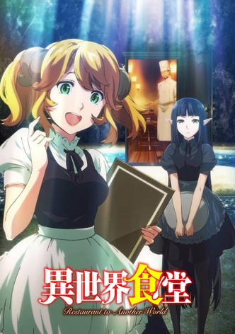 異世界食堂