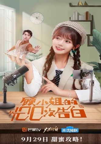 顾小姐的100次告白