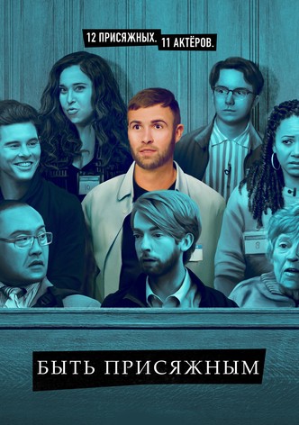 Быть присяжным