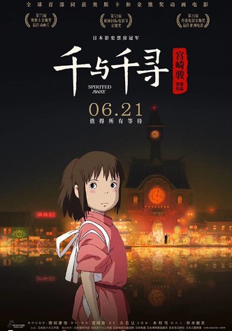 千与千寻