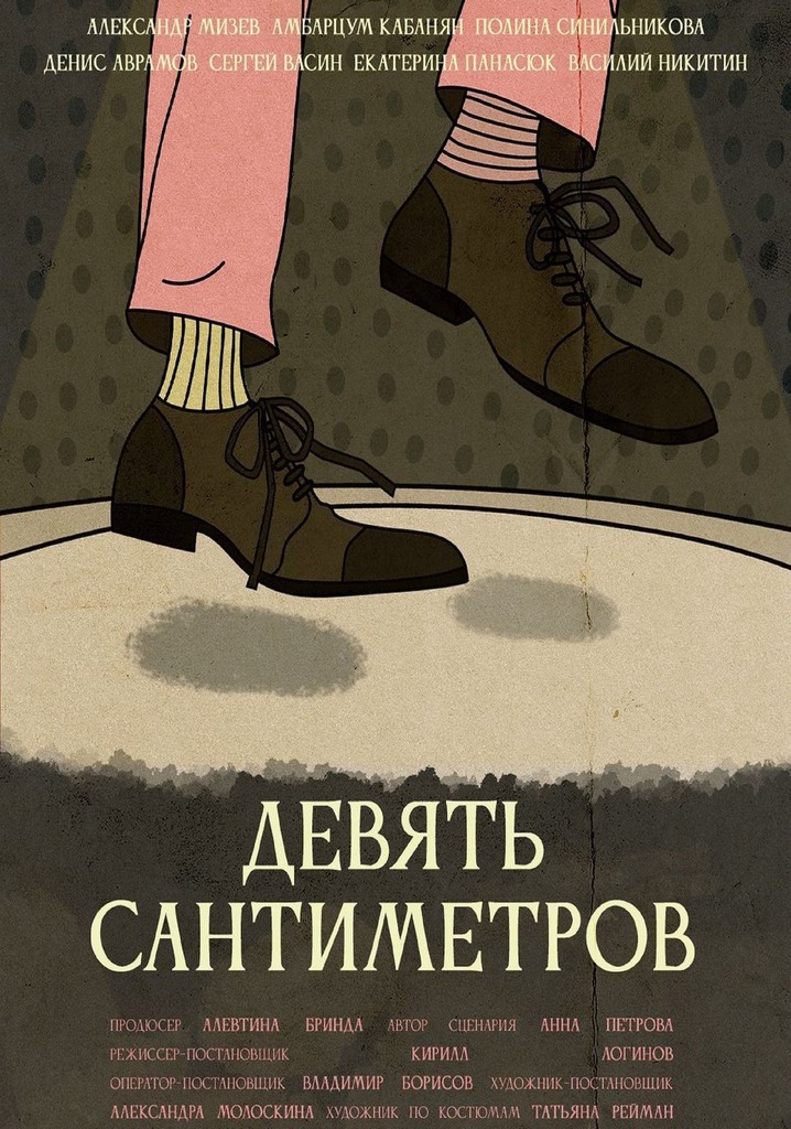 Девять сантиметров