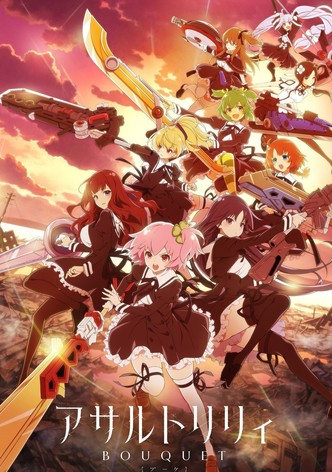 アサルトリリィBOUQUET