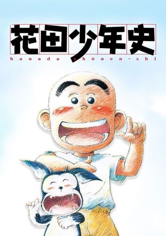 花田少年史