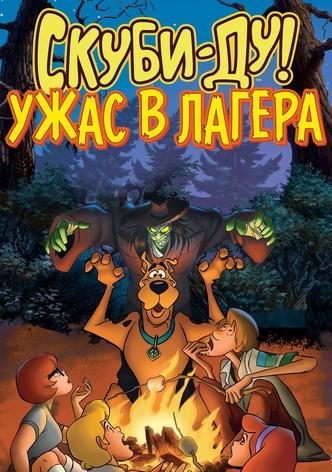 Скуби-Ду! Ужас в лагера