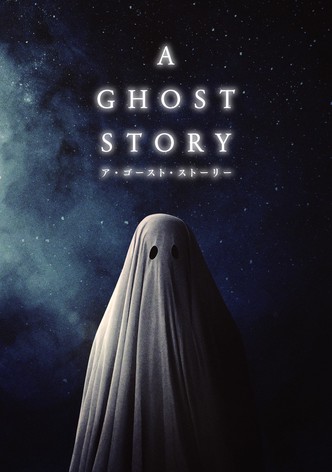 A GHOST STORY ア・ゴースト・ストーリー