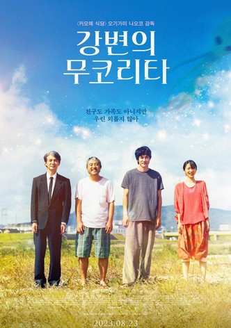 강변의 무코리타