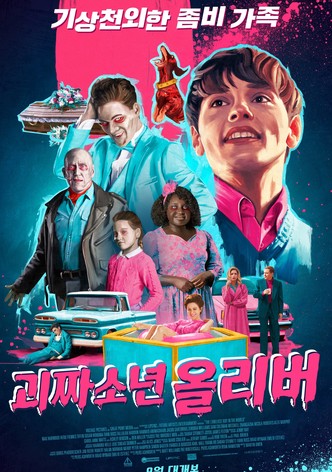 괴짜소년 올리버